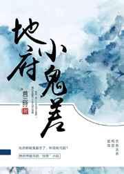 地府小鬼差 黄三狩
