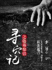 盗墓笔记寻尸
