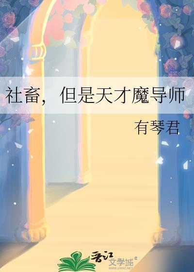 社畜但是天才魔导师免费阅读