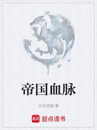 帝国血脉漫画下拉式
