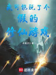 我可能玩了个假的修仙游戏免费