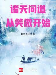 问道诸天从射雕开始