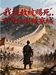 我抗敌被赐死百万玩家破京城在线观