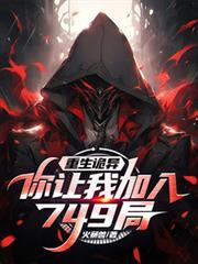 重生诡异你让我加入749局什么时候更新