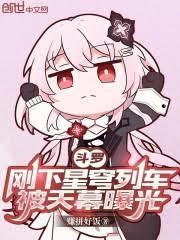 星穹列车斗罗大陆合集