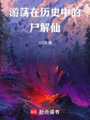 游荡在历史中的尸解仙篱笆好文学