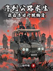 序列公路求生我在末日升级物资林疏通