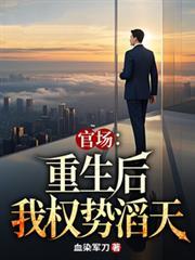 官场重生后我权势滔天全文