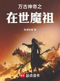 万古神魔第一帝