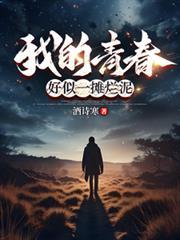 我的青春好似一摊烂泥百度百科