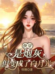 快穿之炮灰变成白月光