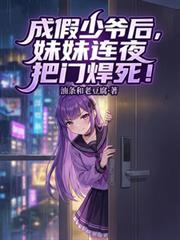 成假少爷后