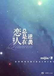 恋人总是在逆袭(快穿)作者mijia