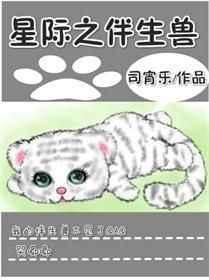 星际伴身兽