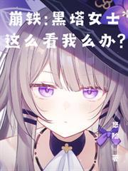 崩铁黑塔女士这么看我怎么办?TXT