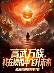 万族高武从模拟未来开始