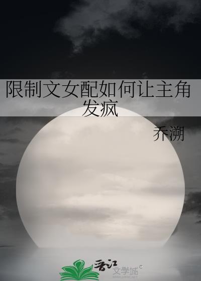 限制文女配求生指南剧情