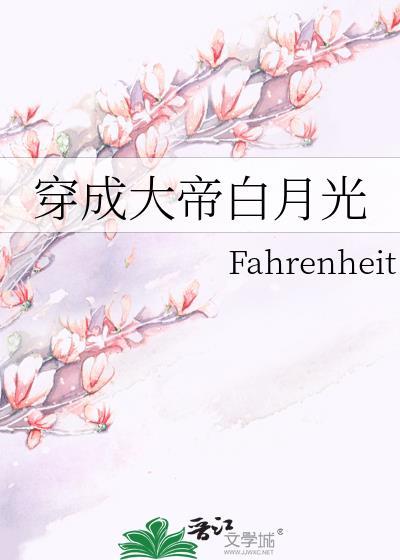 穿成大佬的白月光后