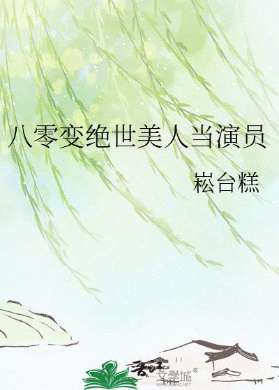 八零美人穿书