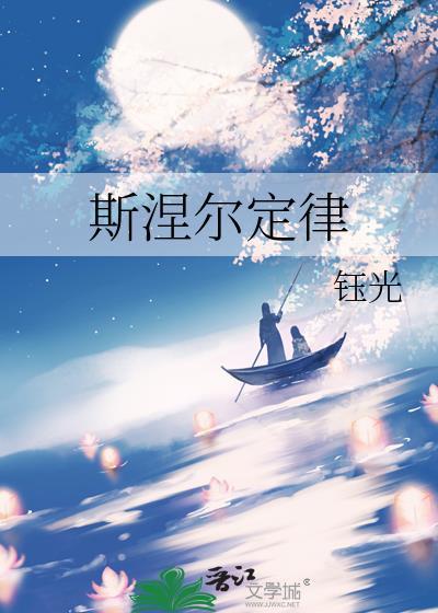 斯涅尔定律by钰光免费阅读