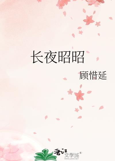 长夜昭昭顾惜延笔趣阁