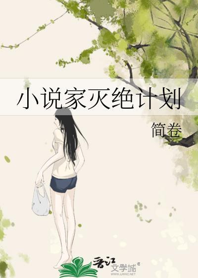 家灭绝计划百度资源