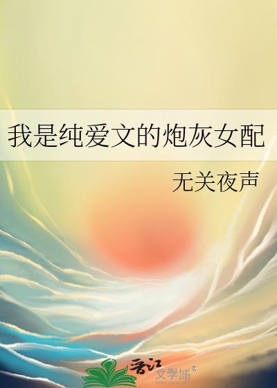 她是纯爱文女配无防
