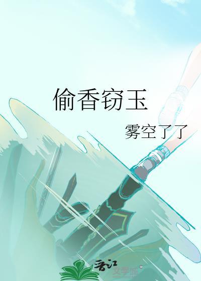 偷香窃玉全文阅读免费李飞