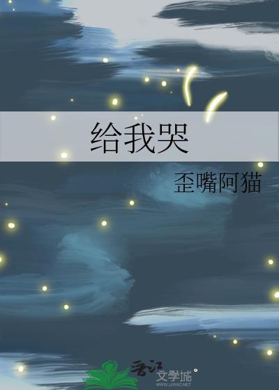 给我哭删掉内容微博长图