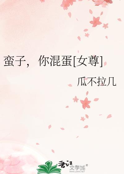 蛮子你混蛋女尊