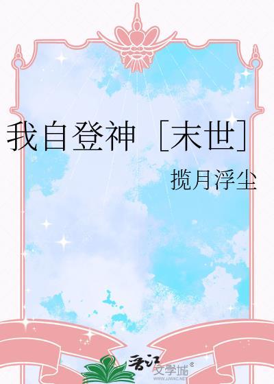 我焀登顶
