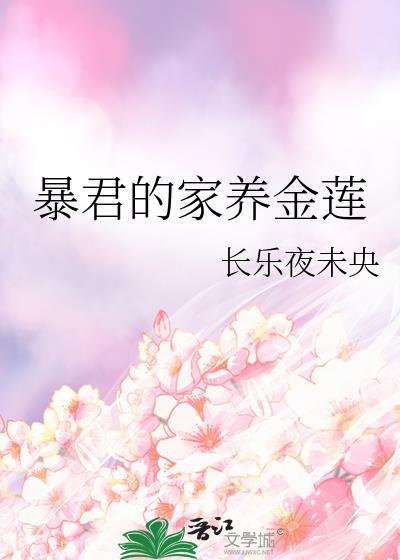 暴君的家养金莲作者长乐夜未央