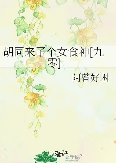 胡同女主角