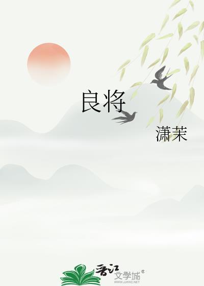 良将劲弩