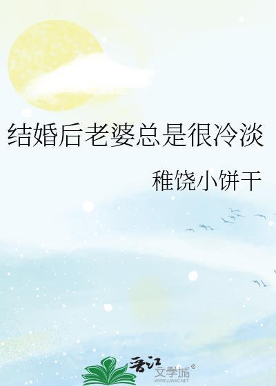 结婚后老婆总是很冷淡稚饶小饼干小