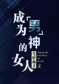 成为男神的女人