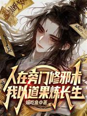 我以道果炼长生免费