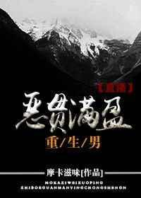 恶贯满盈重生男番外