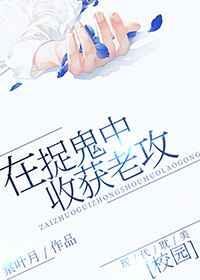 在抓鬼中收获老攻