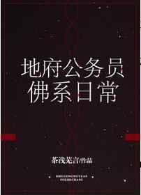 地府公务员佛系日常盘