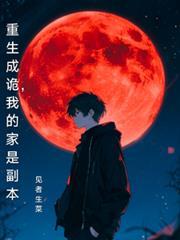 我的家是副本by见者生菜