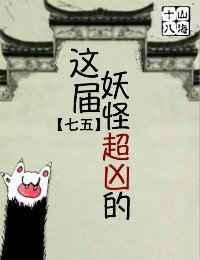 这些妖怪太难敕封了百度