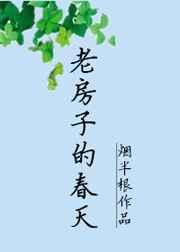 老房子的春天 晋江