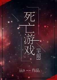 死亡游戏无限