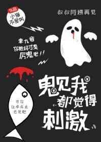 鬼见到我都觉得刺激