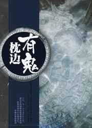 枕边有鬼 哽咽弥勒