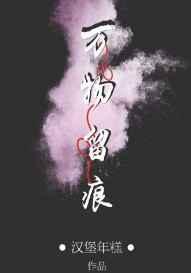 万物留痕by汉堡年糕