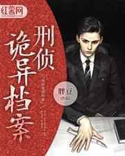 刑事侦缉档案灵异