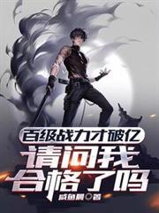 他百级战力就破亿了你惹他干嘛