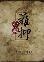 心魔难除